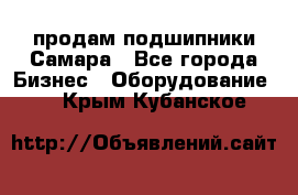 продам подшипники Самара - Все города Бизнес » Оборудование   . Крым,Кубанское